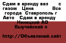 Сдам в аренду ваз 2114 с газом › Цена ­ 4 000 - Все города, Ставрополь г. Авто » Сдам в аренду   . Ненецкий АО,Выучейский п.